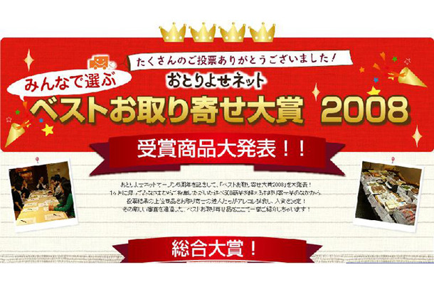 みんなで選ぶベストお取り寄せ大賞2008