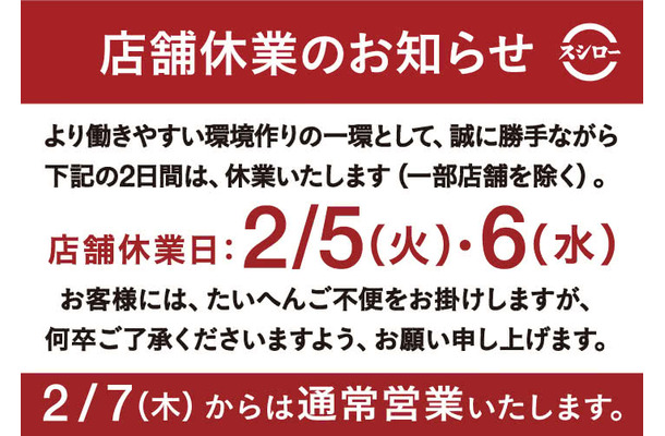 スシロー、2月5日・6日の休業を発表