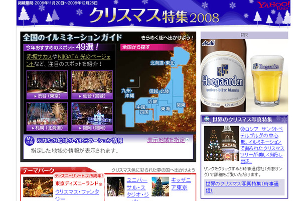 Yahoo! JAPAN　クリスマス特集2008