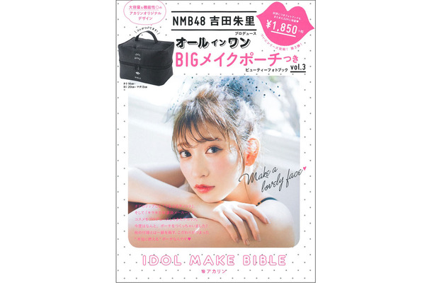 (監修)吉田朱里『NMB48吉田朱里プロデュース オールインワンBIGメイクポーチつきIDOL MAKE BIBLE@アカリン』(主婦の友社／2月2日発売)