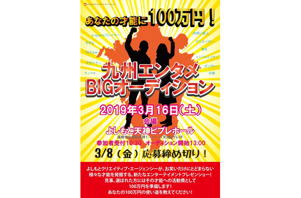 あなたの才能に100万円！「よしもと」が九州でオーディション