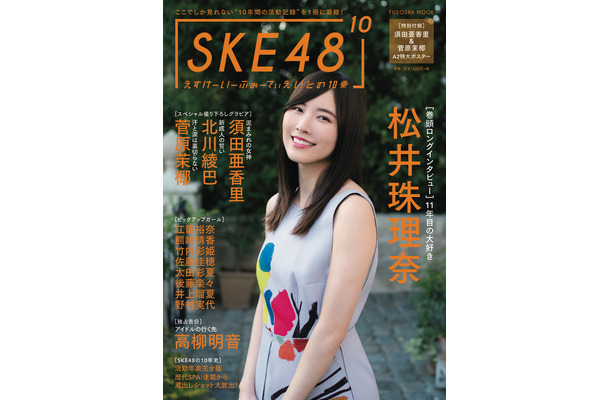 「SKE48 の 10 乗」（扶桑社ムック）