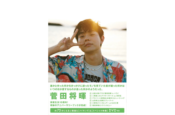 菅田将暉『菅田将暉 アニバーサリーブック 「誰かと作った何かをきっかけに創ったモノを見ていた者が繕った何かはいつの日か愛するものが造った何かのようだった。」』(ワニブックス／2月21日発売)