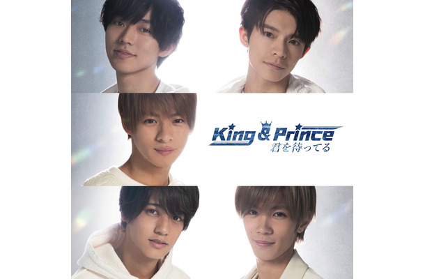 King & Prince、3rdシングル「君を待ってる」ジャケ写解禁