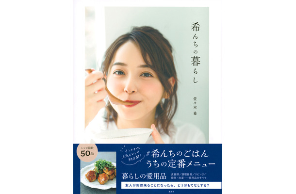 佐々木希の書籍が発売に！おうちレシピから家事の豆知識までトピック満載