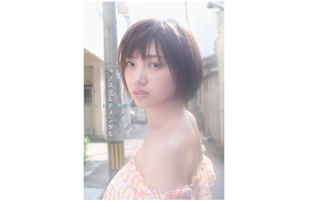 NMB48・太田夢莉ファースト写真集が3月27日発売！水着姿や入浴シーンも