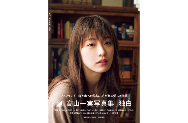 （撮影）嶌村吉祥丸『高山一実写真集 独白』(徳間書店／2月26日発売)