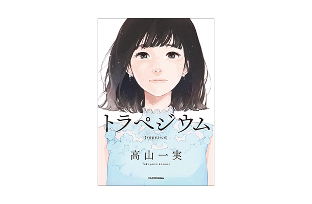 ＜書誌情報＞タイトル：トラペジウム イラスト付き電子版著者：高山一実発売日：3月10日（日）定価：（本体1,400円＋税）発行：KADOKAWA