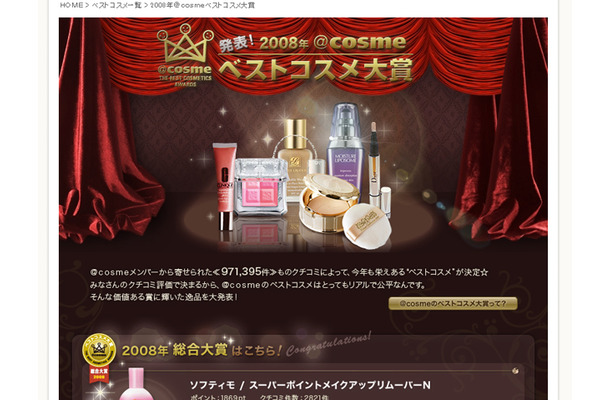 2008年＠cosmeベストコスメ大賞