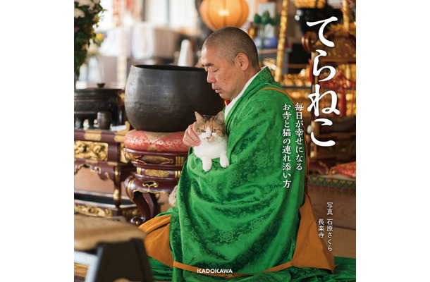 『てらねこ 毎日が幸せになる お寺と猫の連れ添い方』写真／石原さくら・長楽寺2019年3月20日（水）発売、定価（本体1,200円＋税）縦160mm 横160mm／96P／フルカラー発行：株式会社ＫＡＤＯＫＡＷＡ