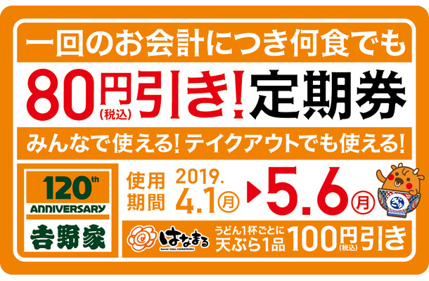 吉野家、「吉野家80円引き！定期券」を本日発売！4月1日よりスタート