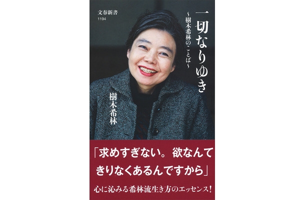 『一切なりゆき　～樹木希林のことば～』（文春新書）