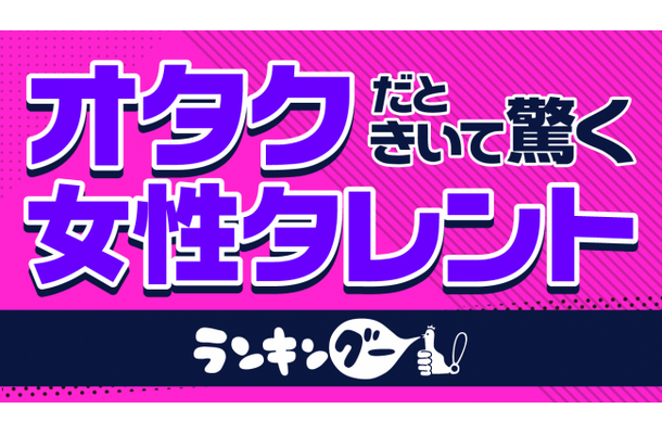 叶姉妹がぶっちぎり！「オタクだときいて驚く女性タレント」ランキング