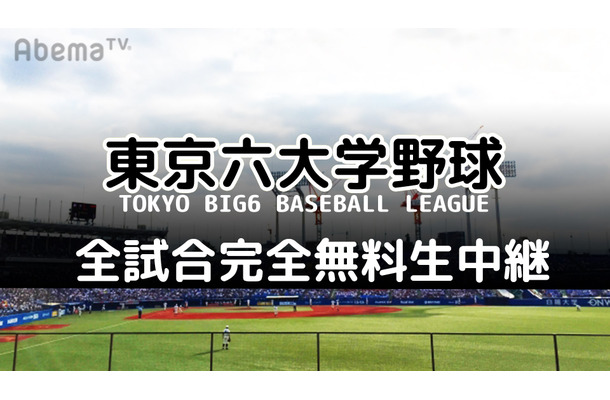 AbemaTV、「東京六大学野球2019春季リーグ/秋季リーグ」を全試合生中継