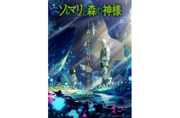 『ソマリと森の神様』ティザービジュアル（C）暮石ヤコ/NSP 2015