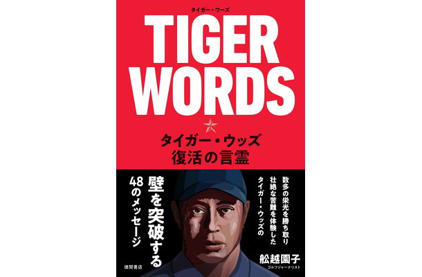 完全復活！タイガー・ウッズのメッセージをまとめた著書が発売中