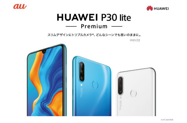 au、高コスパ端末「HUAWEI P30 lite Premium」を5月下旬発売