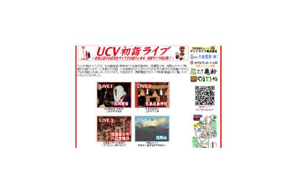 　上田ケーブルビジョンでは、信州上田の北向観音堂（常楽寺）などの模様をライブ配信する初詣中継サイト「UCV初詣ライブ」を公開している。