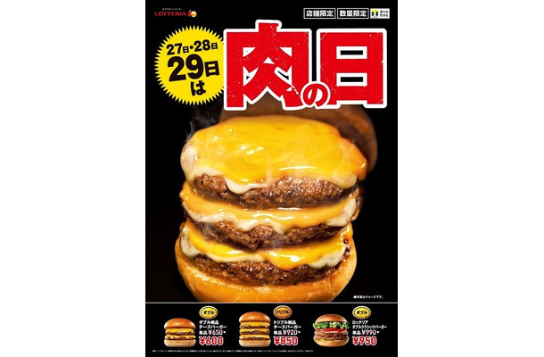 肉の日企画！ロッテリアがボリュームメニューを特別価格で販売