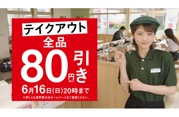 吉野家、テイクアウトメニューが80円引きになる期間限定キャンペーン展開