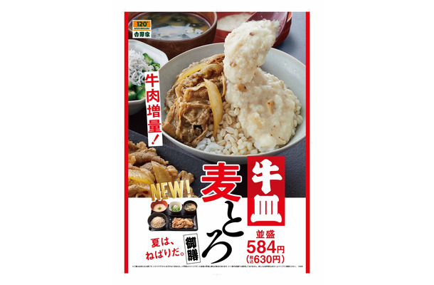 吉野家、牛肉増量した「牛皿麦とろ御膳」発売！今年はさっぱりした新商品も