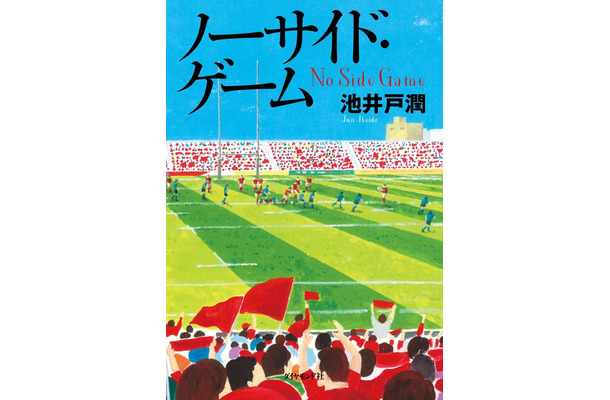 池井戸潤『ノーサイド・ゲーム』(ダイヤモンド社／6月13日発売)