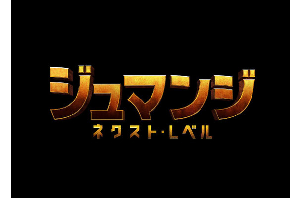 危険なゲーム世界から生きて帰れるか？映画『ジュマンジ ／ネクスト・レベル』予告映像解禁