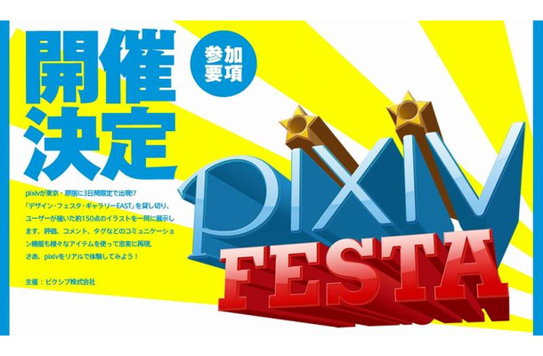 pixiv初の“リアル展示会”「pixivフェスタ」