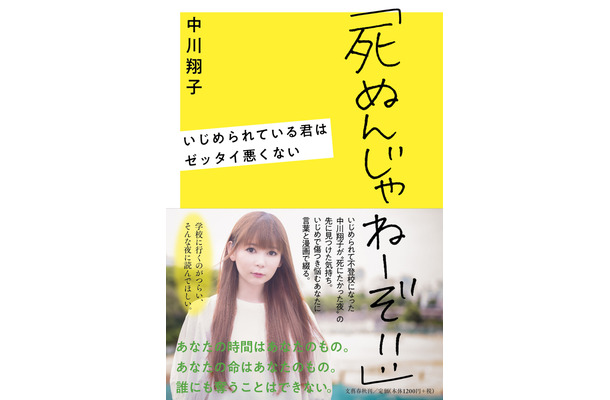 中川翔子、いじめ経験をつづった書籍が発売！