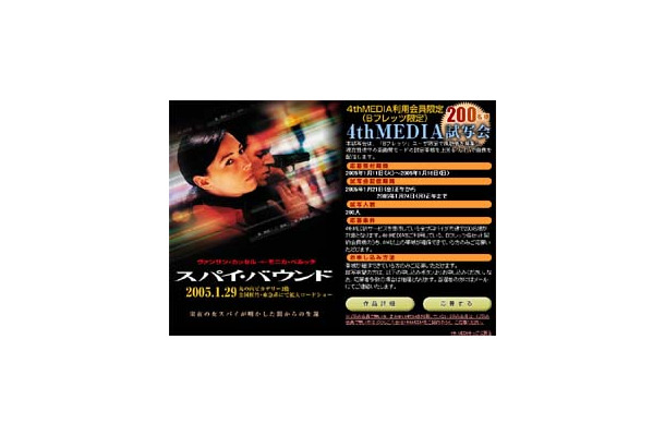　ぷららネットワークスは、テレビで見るブロードバンド映像配信プラットフォーム「4th MEDIA」において、1月29日劇場公開予定の映画「スパイ・バウンド」の試写会を実施する。
