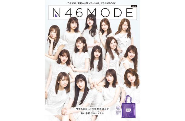 『乃木坂46「真夏の全国ツアー2019」記念公式BOOKN46MODE VOL.1』(光文社／7月1日発売)