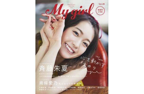 Aqours斉藤朱夏が『My Girl』表紙でまぶしい笑顔披露！ソロ歌手デビューについても語る
