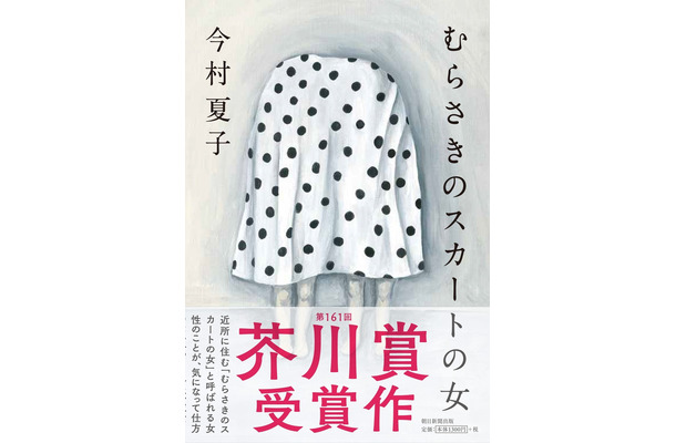 今村夏子『むらさきのスカートの女』が芥川賞受賞決定