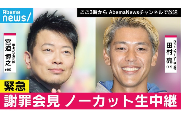 宮迫博之・田村亮の本人主導で謝罪会見実施　15時から