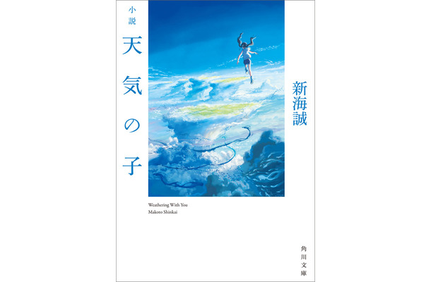 新海誠『小説 天気の子』(KADOKAWA／7月18日発売)