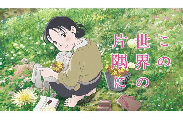 『この世界の片隅に』（C）2019 こうの史代・双葉社 / 「この世界の片隅に」製作委員会