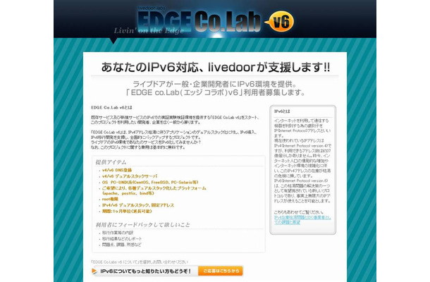 「EDGE Co.Lab v6」利用者募集の告知ページ