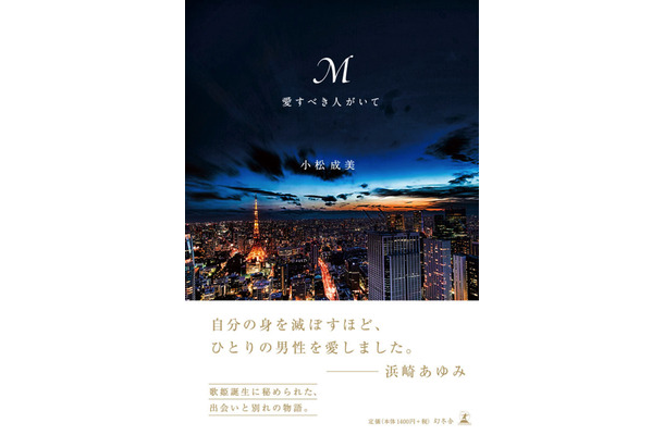 浜崎あゆみの自伝的小説『M 愛すべき人がいて』オリコン文芸ジャンル1位に