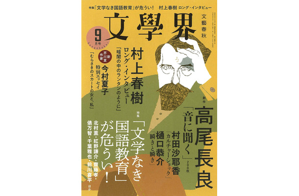 村上春樹のロング・インタビュー掲載！『文學界』が約4年半ぶりに増刷