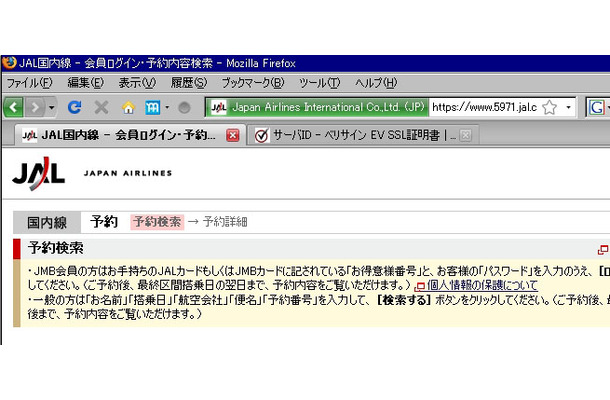 JALの予約確認/購入ページにFirefox 3でアクセスした場合。アドレスバーが緑色で表示され、本物のサイトであることが視覚的に確認できる