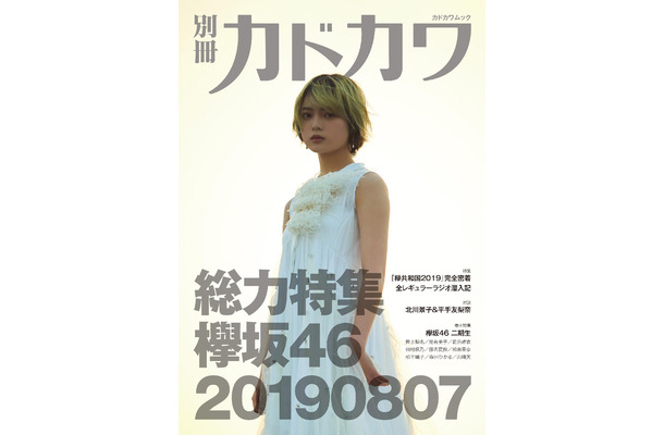欅坂46『別冊カドカワ』総力特集シリーズ第3弾が1位に