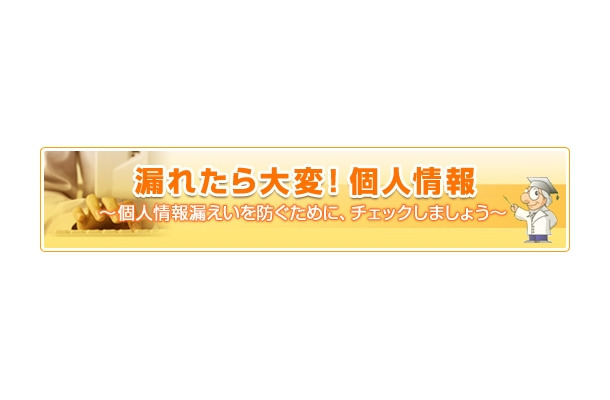 「漏れたら大変！個人情報」タイトルロゴ