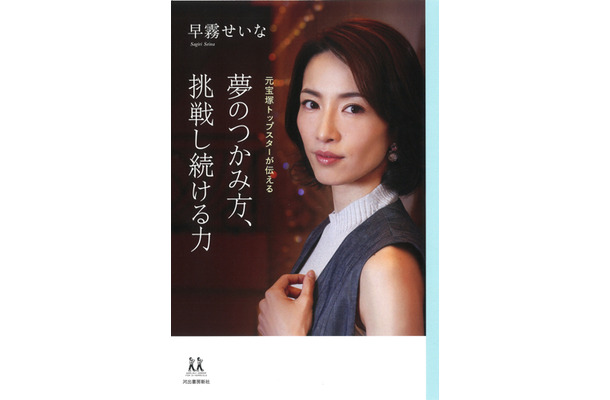 元宝塚トップスター・早霧せいなが書籍発売！夢のつかみ方を伝授