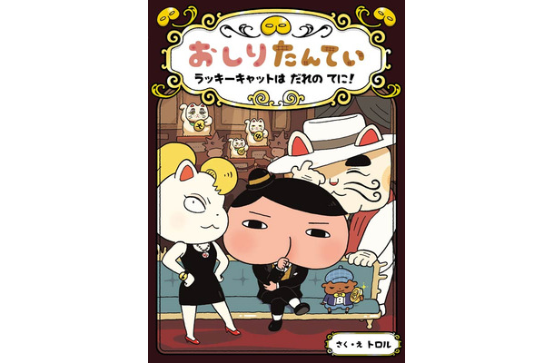 (作・絵)トロル『おしりたんてい ラッキーキャットは だれの てに！』 (ポプラ社／8月22日発売)