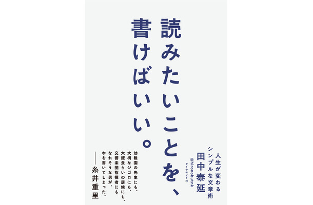 田中泰延『読みたいことを、書けばいい。 人生が変わるシンプルな文章術』(ダイヤモンド社／6月13日発売)