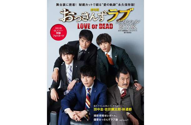 2019「劇場版おっさんずラブ」製作委員会『劇場版おっさんずラブ～LOVE or DEAD～ オフィシャルBOOK』 (マガジンハウス／8月23日発売)