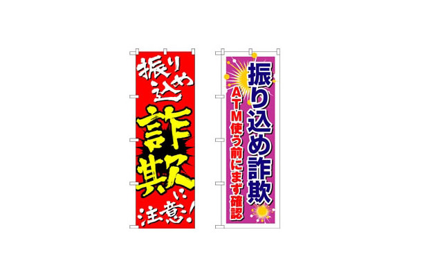 対策のぼり「振り込め詐欺に注意！」「ATM使う前にまず確認」