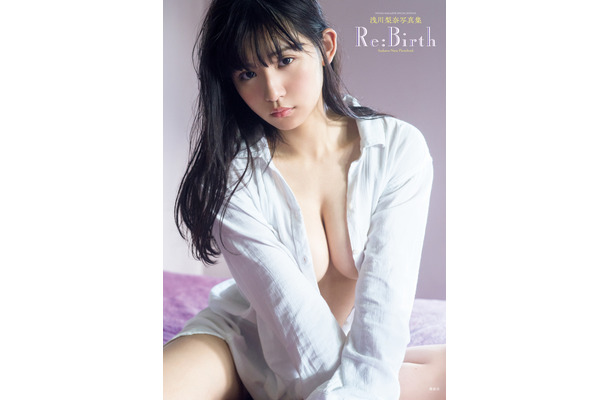 浅川梨奈、シャツから谷間があらわに！写真集表紙を公開