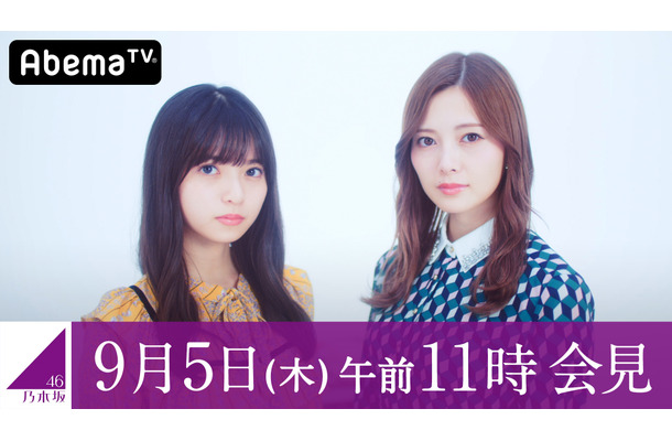 「乃木坂46”新プロジェクト”発表記者会見」がAbemaTVにて生中継