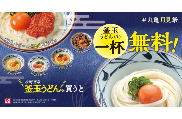 丸亀製麺、期間限定で「釜玉」並が二杯目無料に